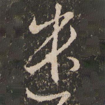 王羲之寫的草書遣