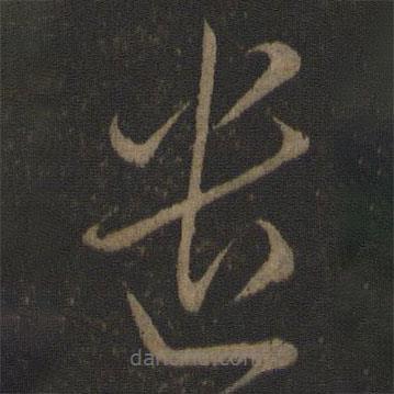宋高宗寫的草書遣