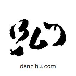 王鐸寫的草書趾