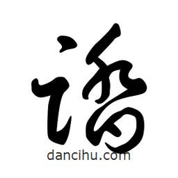 日本寫的草書踏