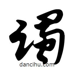 佚名寫的草書躅