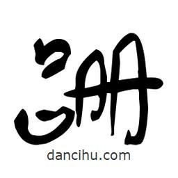 于右任寫的草書跚