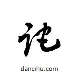 黎凡寫的草書跎