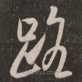 米芾写的草书路