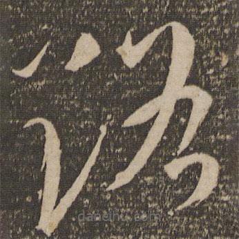 祝允明寫的草書路