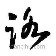 王鐸寫的草書路