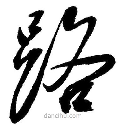 毛澤東寫的草書路