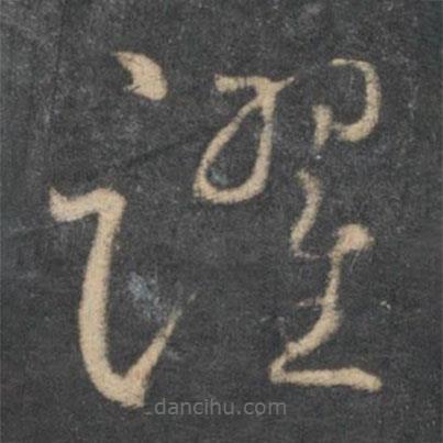 懷素寫的草書躍
