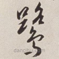 蔡羽寫(xiě)的草書(shū)鷺
