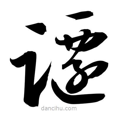 孫萬民寫的草書躚