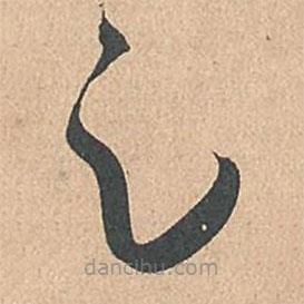 孙过庭写的草书足