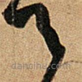 王羲之写的草书足