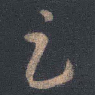 王羲之写的草书足