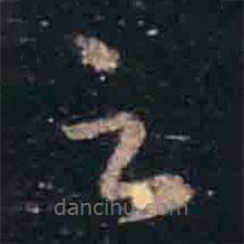 王羲之写的草书足