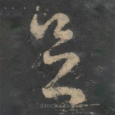 王獻之寫的草書足