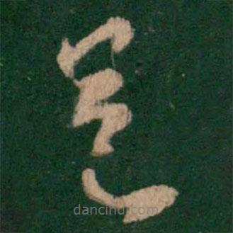 褚遂良写的草书足