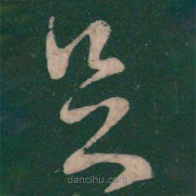 王獻之寫的草書足