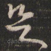 陳與義寫(xiě)的草書(shū)足