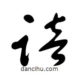 于右任寫的草書踣