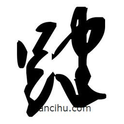 草書踺