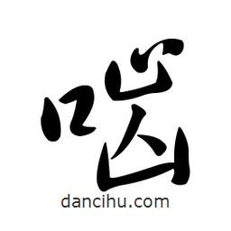 黃彰任寫的草書嚙