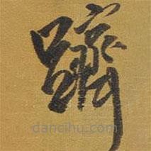 王鐸寫(xiě)的草書(shū)躋