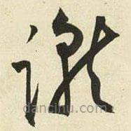 王宠写的草书蹴