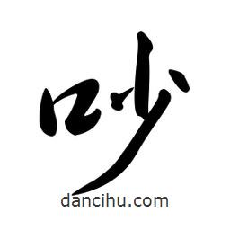 黄彰任写的草书吵