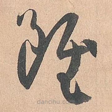 孫過庭寫的草書雖