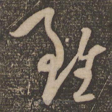 祝允明寫的草書雖