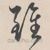 陸師道寫(xiě)的草書(shū)雖