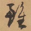 徐珵写的草书虽