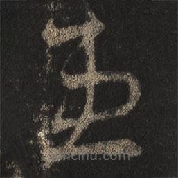 王羲之写的草书患