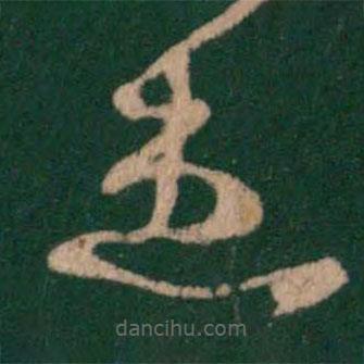 王羲之寫的草書患