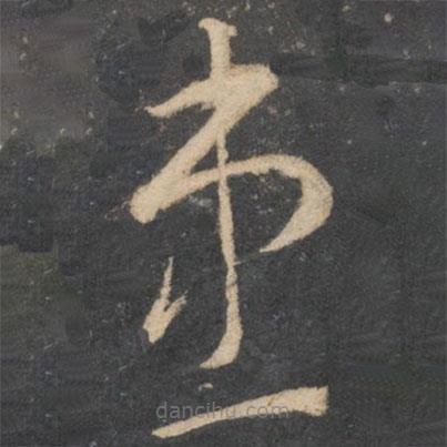 李懷琳寫的草書患