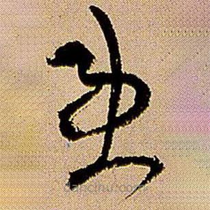 王铎写的草书患