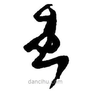 王鐸寫(xiě)的草書(shū)患