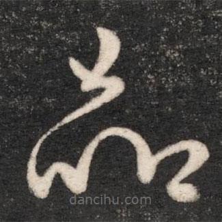 唐太宗写的草书品