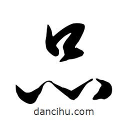 流江寫的草書品