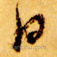 倪元璐寫的草書口