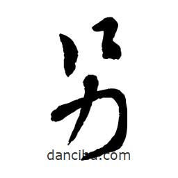 章草寫的草書另