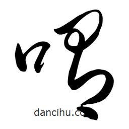 流江寫的草書喟