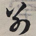 赵孟頫写的草书别