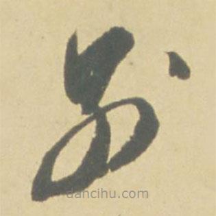 徐渭寫的草書別