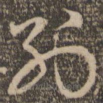 张弼写的草书别