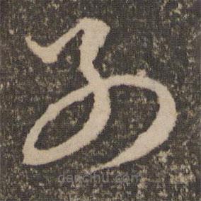 文征明寫的草書別