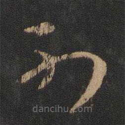 王廙寫(xiě)的草書(shū)別