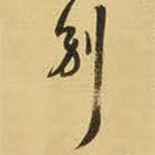 王铎写的草书别