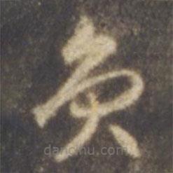 智永写的草书员