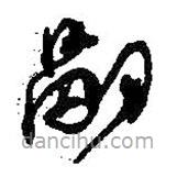 何紹基寫(xiě)的草書(shū)嗣